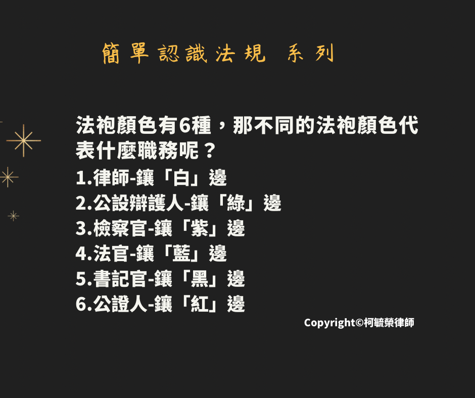 【簡單認識法規系列】「法袍顏色有6種,那不同的法袍顏色代表什麼職務呢?」 - 柯毓榮律師的漫談手札